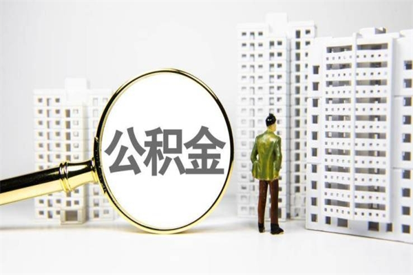 曲靖离职不满6个月，怎样提取公积金（公积金离职未满6个月怎么提）