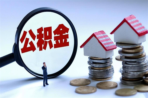 曲靖找人代取公积金8000可以取吗（代取公积金违法吗?）