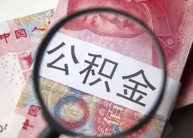 曲靖公积金剩下500元怎么提取（公积金剩五百取不了）