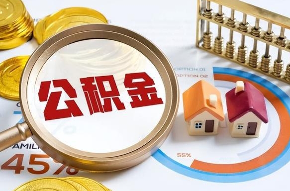 曲靖公积金能直接取现金吗（公积金可以直接取现金吗）