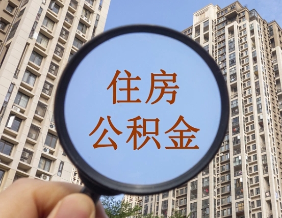 曲靖第三套房如何提取公积金（第三套房公积金提取政策是怎样的）